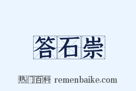 答石崇是什么意思的图片